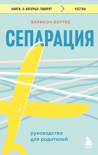 Обложка книги  «Сепарация: руководство для родителей»