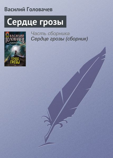 Обложка книги  «Сердце грозы»
