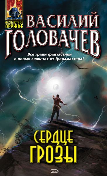 Обложка книги  «Сердце грозы»