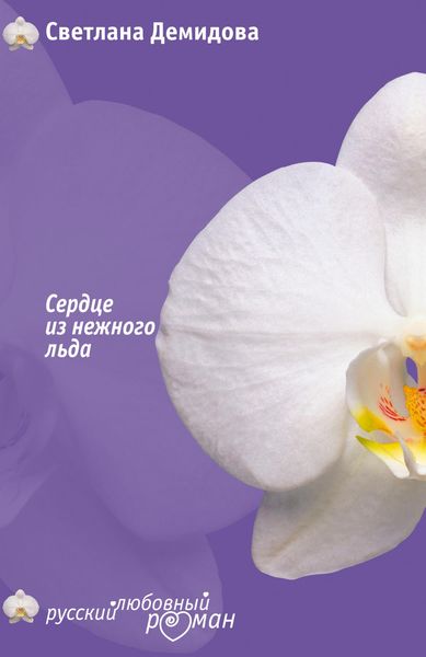 Обложка книги  «Сердце из нежного льда»