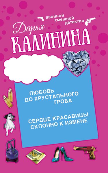 Обложка книги  «Сердце красавицы склонно к измене. Любовь до хрустального гроба»