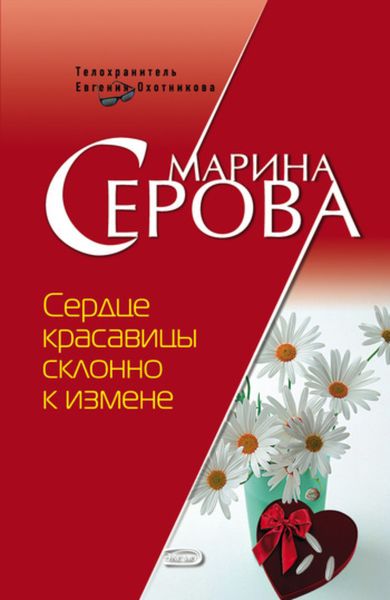 Обложка книги  «Сердце красавицы склонно к измене»