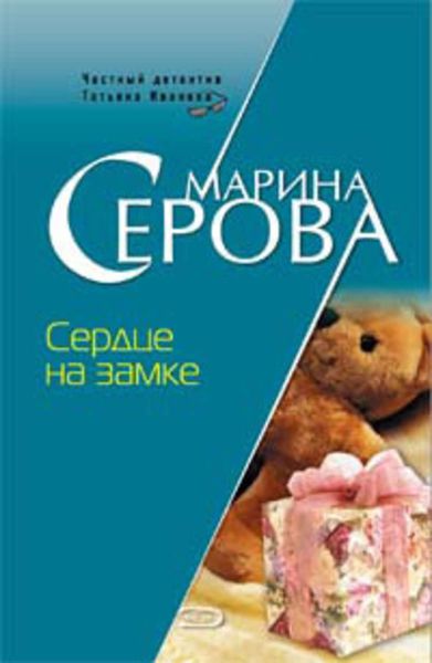 Обложка книги  «Сердце на замке»