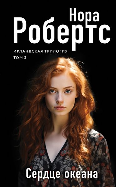 Обложка книги  «Сердце океана»