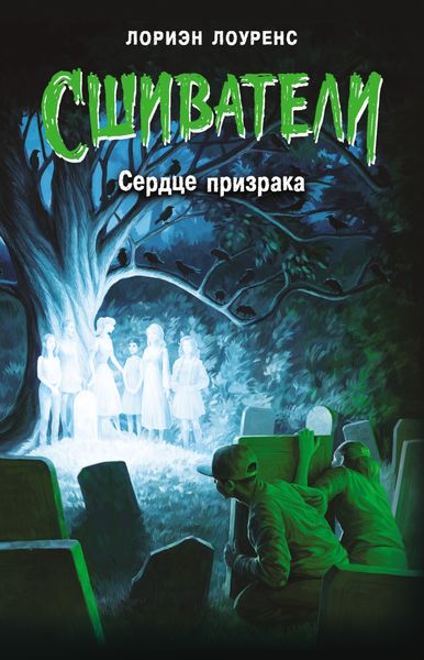 Обложка книги «Сердце призрака»
