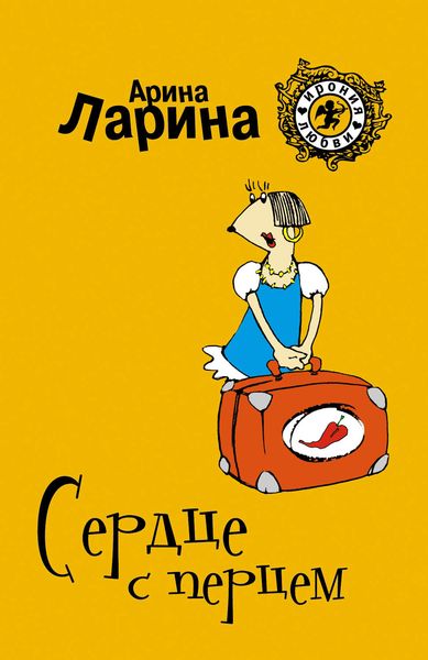 Обложка книги  «Сердце с перцем»