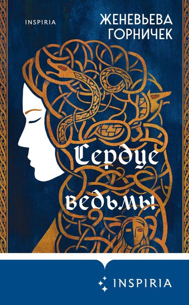 Обложка книги  «Сердце Ведьмы»