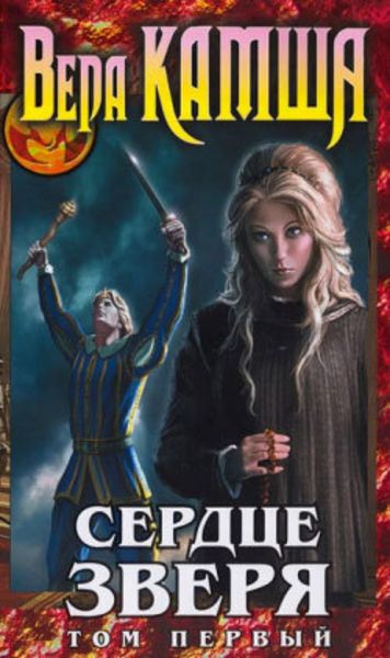 Обложка книги  «Сердце Зверя. Том 1. Правда стали, ложь зеркал»