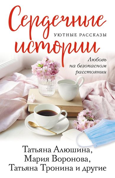 Обложка книги  «Сердечные истории»