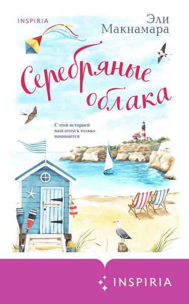 Обложка книги «Серебряные облака»