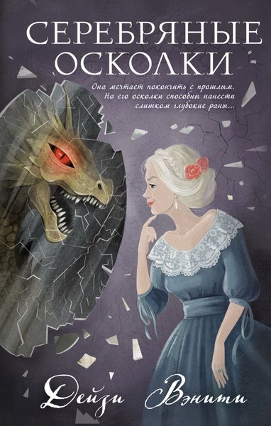Обложка книги  «Серебряные осколки»