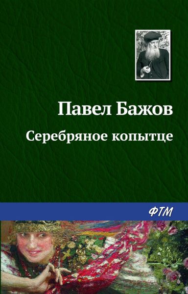 Обложка книги  «Серебряное копытце»