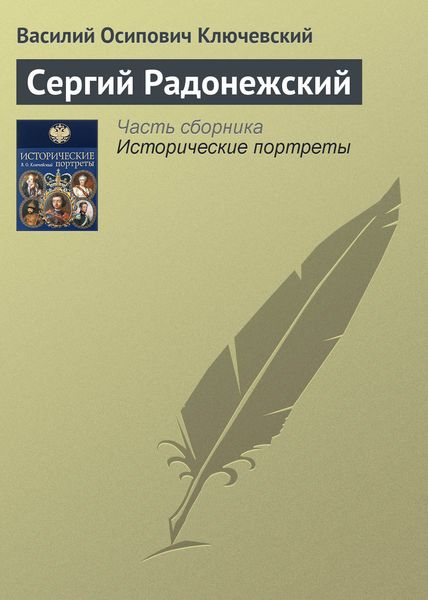 Обложка книги  «Сергий Радонежский»