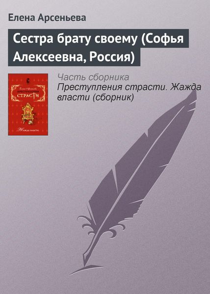 Обложка книги  «Сестра брату своему (Софья Алексеевна, Россия)»