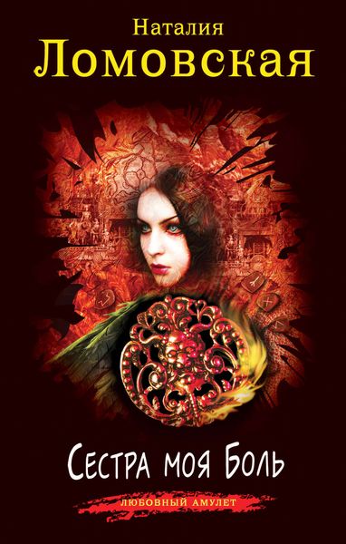 Обложка книги  «Сестра моя Боль»
