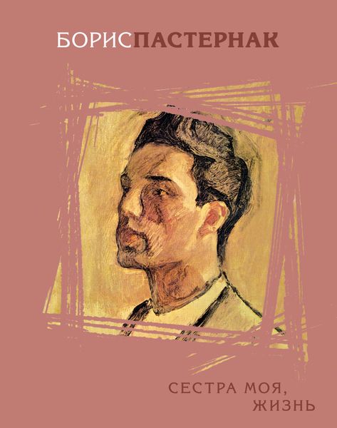 Обложка книги  «Сестра моя, жизнь»