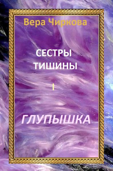 Обложка книги  «Сестры Тишины. Глупышка»
