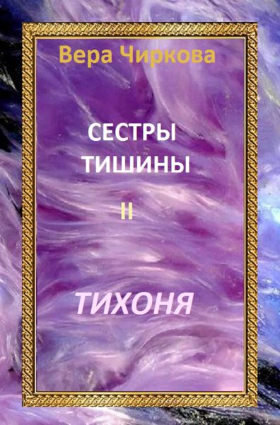 Обложка книги  «Сестры Тишины. Тихоня»