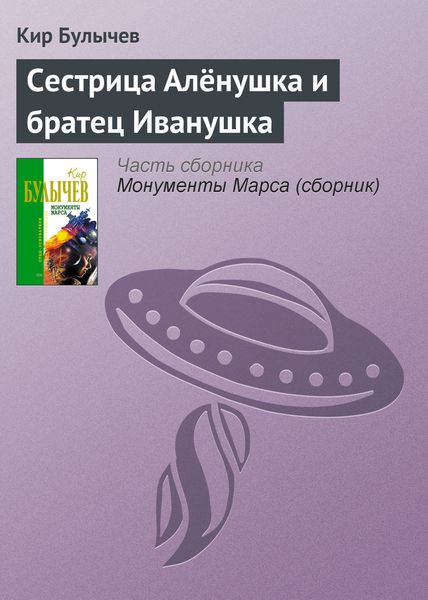 Обложка книги  «Сестрица Алёнушка и братец Иванушка»