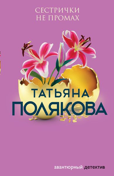 Обложка книги  «Сестрички не промах»