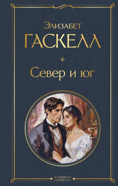 Обложка книги  «Север и юг»