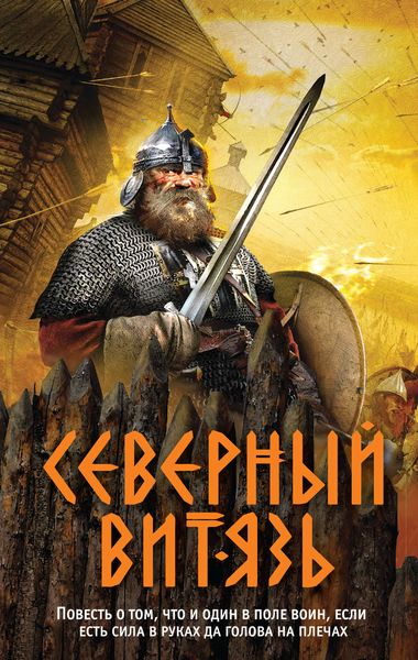 Обложка книги  «Северный витязь»