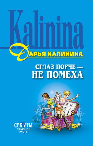 Обложка книги  «Сглаз порче – не помеха»