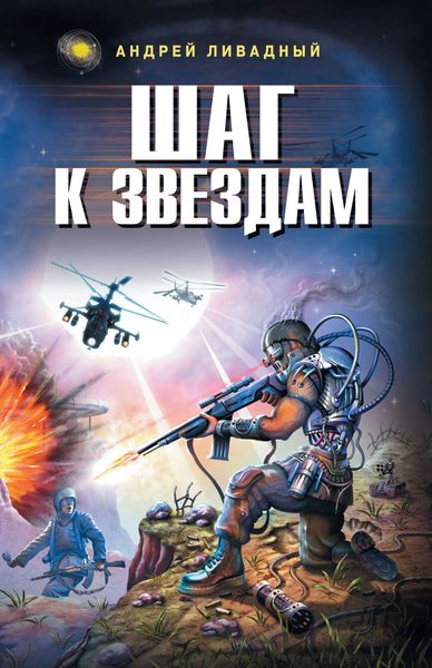 Обложка книги  «Шаг к звездам»