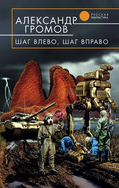 Обложка книги  «Шаг влево, шаг вправо»
