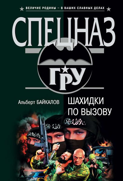 Обложка книги  «Шахидки по вызову»