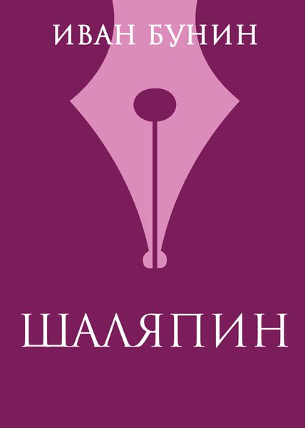 Обложка книги  «Шаляпин»