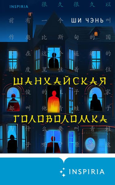 Обложка книги  «Шанхайская головоломка»