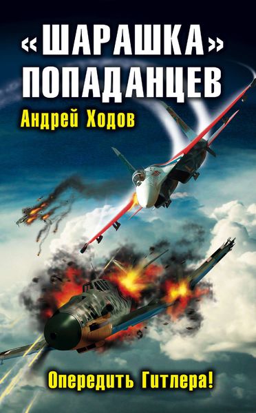 Обложка книги  ««Шарашка» попаданцев. Опередить Гитлера!»