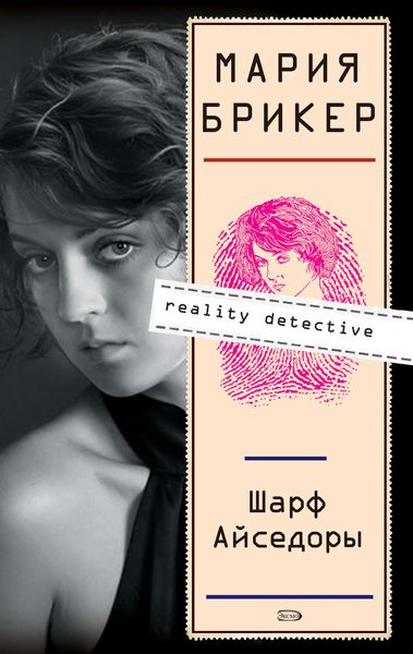 Обложка книги  «Шарф Айседоры»