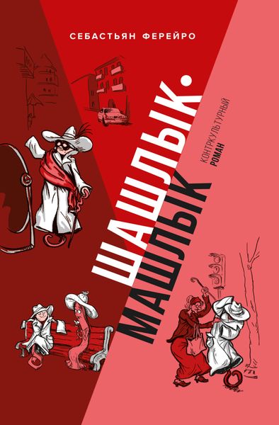 Обложка книги  «Шашлык-машлык»