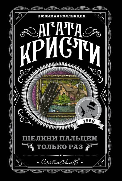 Обложка книги  «Щелкни пальцем только раз»