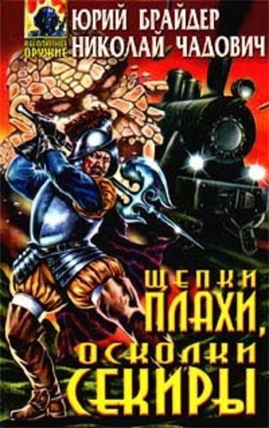 Обложка книги  «Щепки плахи, осколки секиры»