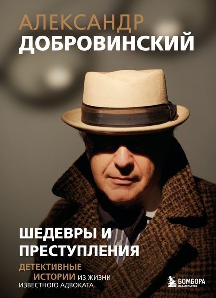 Обложка книги  «Шедевры и преступления. Детективные истории из жизни известного адвоката»