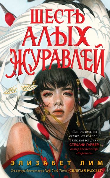 Обложка книги  «Шесть алых журавлей»