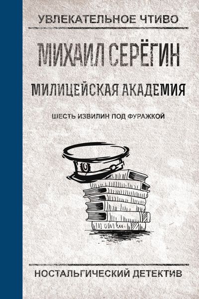 Обложка книги  «Шесть извилин под фуражкой»