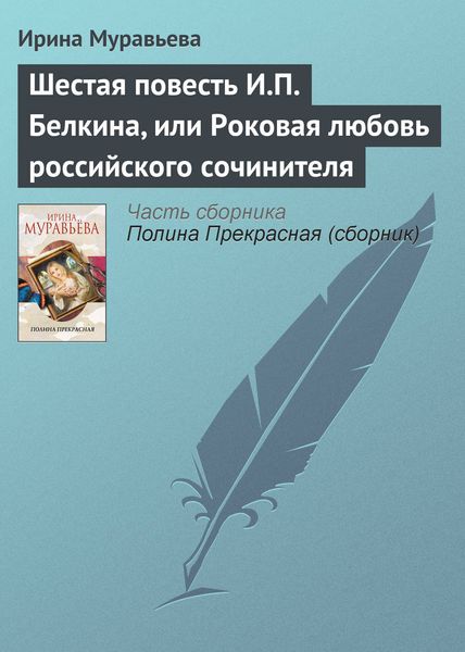 Обложка книги  «Шестая повесть И.П. Белкина, или Роковая любовь российского сочинителя»