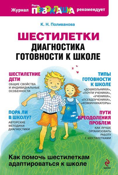Обложка книги  «Шестилетки: диагностика готовности к школе»