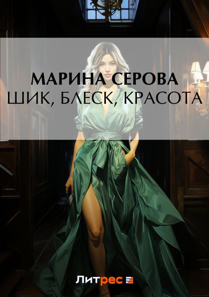 Обложка книги  «Шик, блеск, красота»