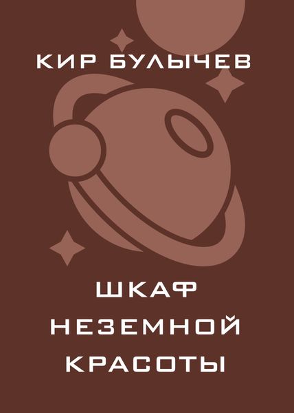 Обложка книги  «Шкаф неземной красоты»