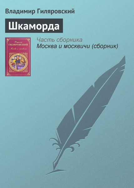 Обложка книги  «Шкаморда»