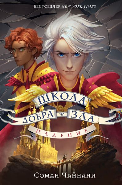 Обложка книги «Школа Добра и Зла. Падение»