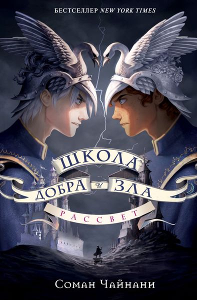 Обложка книги  «Школа Добра и Зла. Рассвет»