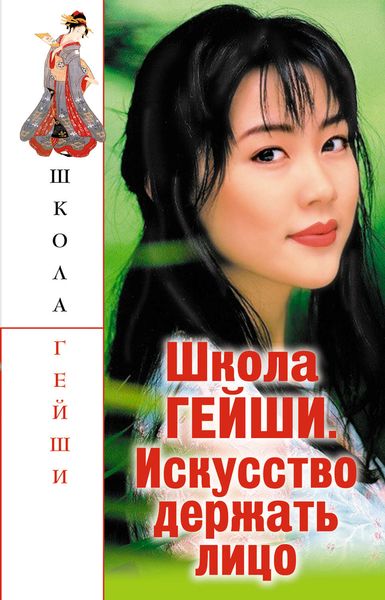 Обложка книги  «Школа гейши. Искусство держать лицо»