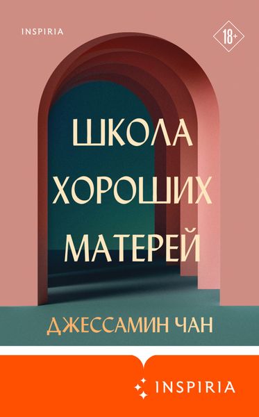 Обложка книги  «Школа хороших матерей»