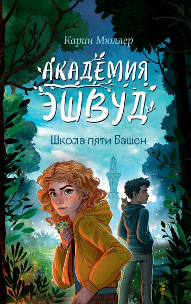 Обложка книги  «Школа пяти Башен»